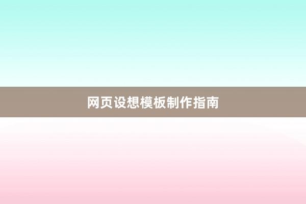 网页设想模板制作指南
